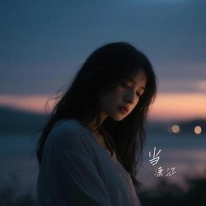 今生最爱 (Cover 王程明)