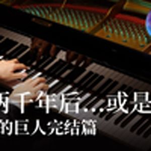 巨人完结篇(钢琴版)