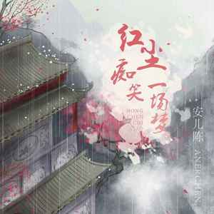 红尘痴笑一场梦