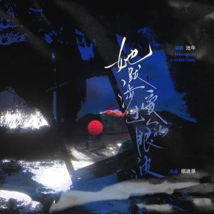 她跋涉过爱人的眼波