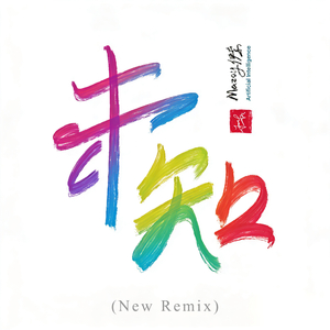 未知（New Remix）