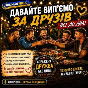 Давайте вип"ємо за друзів...
