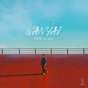 ไปได้ดี (So Long)