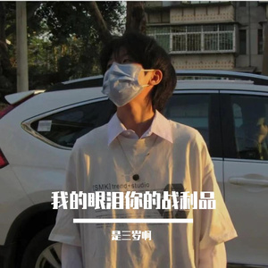 我的眼泪你的战利品