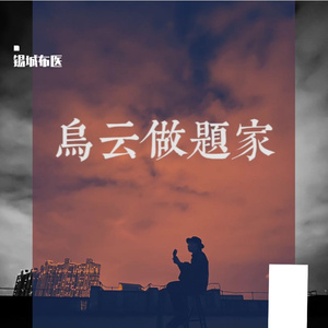 乌云做题家
