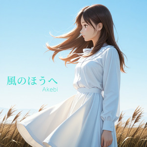 風のほうへ