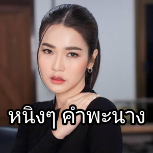 ตั๋วแฟนว่าจังใด๋