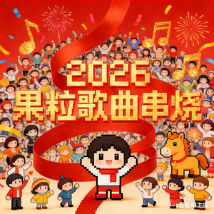 果粒的2025串烧狂欢曲