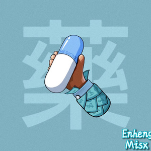 藥(Prod.by BLACKFAT洪汝超)