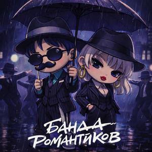 Банда романтиков