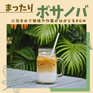 朝カフェ リラックスボサノバタイム