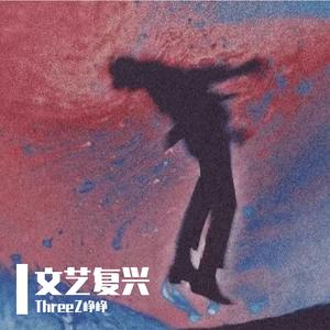 后会无期 （翻自 汪苏泷/徐良）