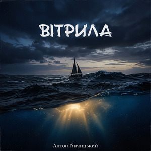 Вітрила