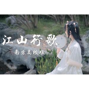江山行歌（南方高校版）