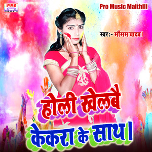 Holi Khebai Kekra Ke Sath