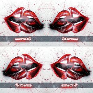 Ты хочешь