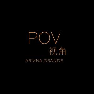 pov（翻自 Ariana Grande） 伴奏