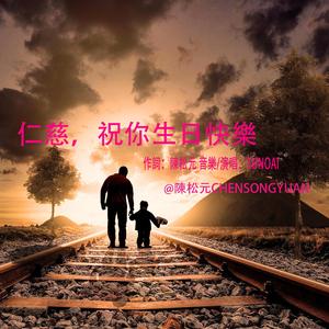 仁慈祝你生日快樂