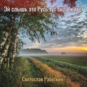 Эй слышь это Русь тут сила живет