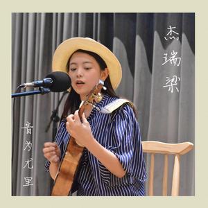 我在人民广场吃炸鸡+爱要坦荡荡（Demo）（翻自 阿肆）