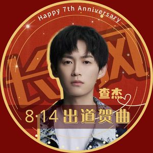 《长风》----查杰20230814出道贺曲