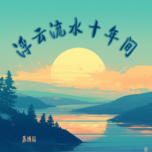 浮云流水十年间