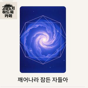 깨어나라 잠든 자들아