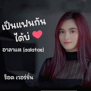 เป็นแฟนกันได้บ่ (ร็อค เวอร์ชั่น)