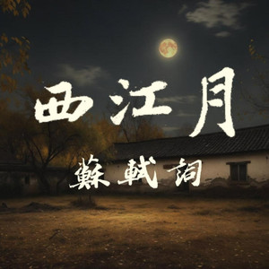 西江月 (北宋古音)