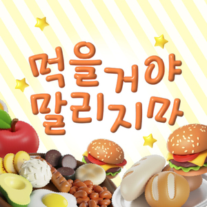 먹을거야 말리지마