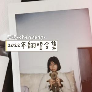 失落沙洲(cover徐佳莹)