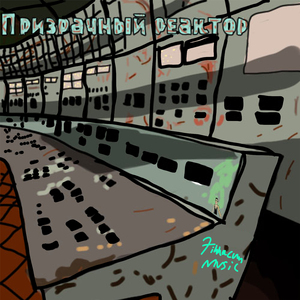 Призрак Реактор