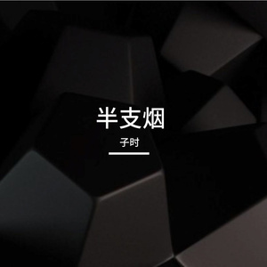 半支烟