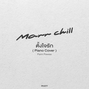 ตั้งใจรัก (Piano Cover)