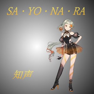 SA・YO・NA・RA
