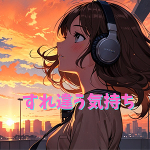 すれ違う気持ち