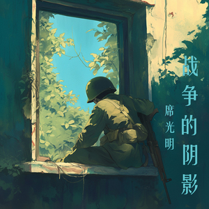 战争的阴影 (都市版)