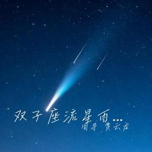 双子座流星雨的爱