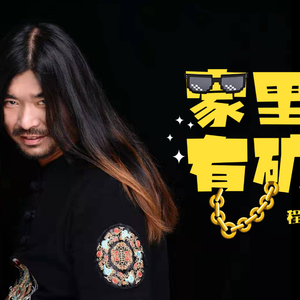 程书林《家里有矿》