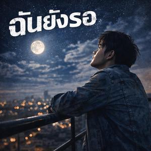 ฉันยังรอ