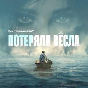 Потеряли вёсла