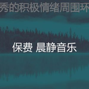 温和积极情绪梦想