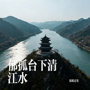 郁孤台下清江水