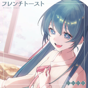 フレンチトースト (feat. 初音ミク)