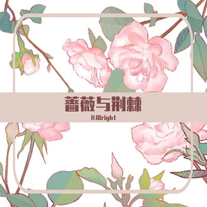 蔷薇与荆棘（Prod EVO MUSIC)