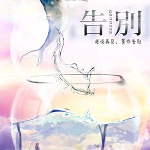 告别