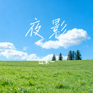 夜影