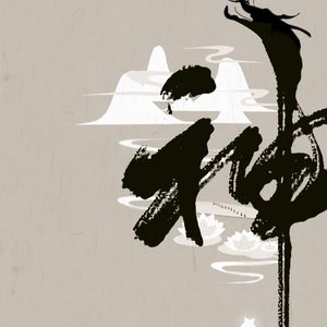 万神纪（Cover 肥皂菌）