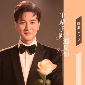 下辈子第一个遇见你 (深情男版)