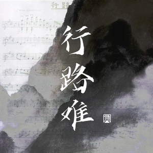 行路难